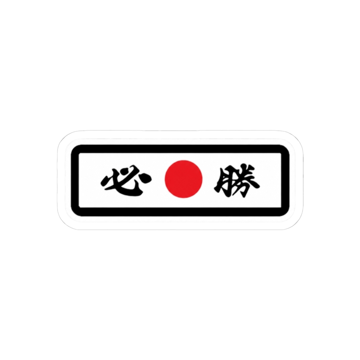 Georges St-Pierre Jiu Jitsu Sticker | George St Pierre